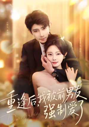 重逢后，我被前男友强制爱了（80集）一口气看完热门短剧