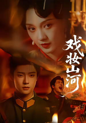 戏妆山河（64集）热门短剧推荐每晚准时更新