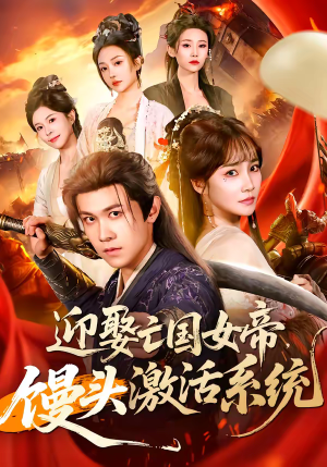 迎娶亡国女帝，馒头激活系统（75集）火爆短剧来袭好看又上头的短剧