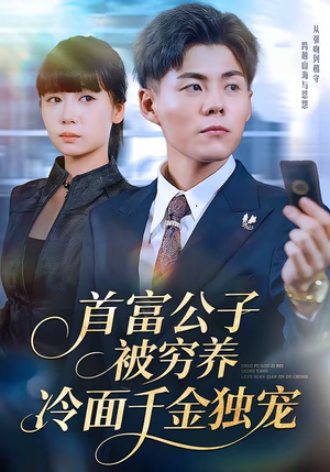 首富公子被穷养，冷面千金独宠（80集）红果短剧免费看全集
