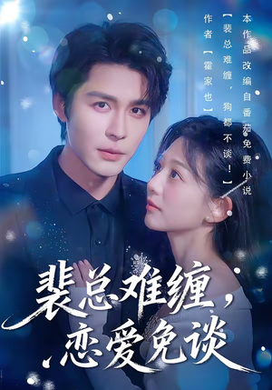 裴总难缠，恋爱免谈（59集）短剧全剧终高清放送