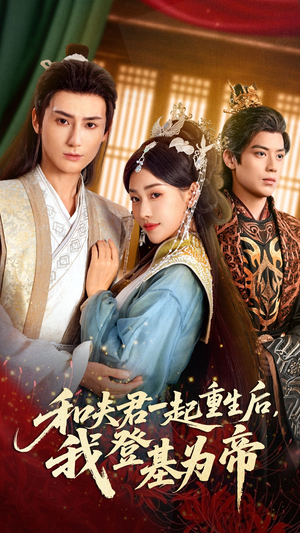 和夫君一起重生后我登基为帝（52集）西瓜视频免费看短剧
