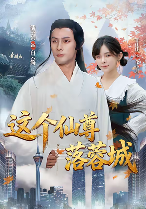 这个仙尊落蓉城（69集）热播短剧推荐点击抢先观看