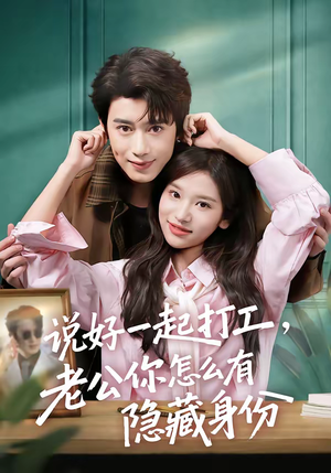 说好一起打工，老公你怎么有隐藏身份（73集）热门短剧推荐推荐