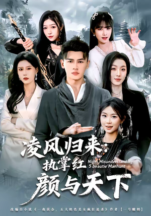 凌风归来：执掌红颜与天下（80集）好看的短剧分享