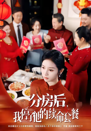 分房后，我停了他的续命套餐（92集）男频热门短剧片段