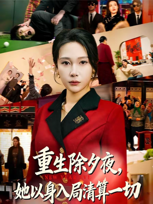 重生除夕夜，她以身入局清算一切（80集）好看又上头的短剧太解气了