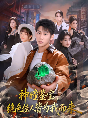 神瞳鉴宝，绝色佳人皆为我而来（76集）好看又上头的热播短剧