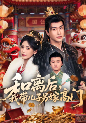 和离后，我带儿子另嫁高门（68集）短剧精彩不容错过