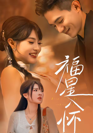 福星入怀（43集）火爆热门短剧抢先看