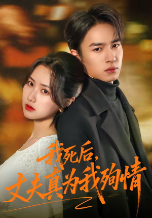 我死后，丈夫真为我殉情（86集）短剧全集更精彩