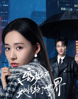 离婚后她惊艳了世界（65集）零成本看完的短剧集合推荐