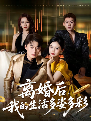 离婚后，我的生活多姿多彩（64集）好看的短剧一定要分享