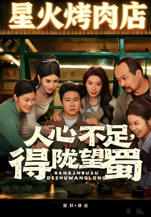 人心不足，得陇望蜀（60集）热门短剧一网打尽