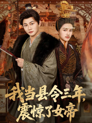 我当县令三年，震惊了女帝（92集）短剧免费在线看全集