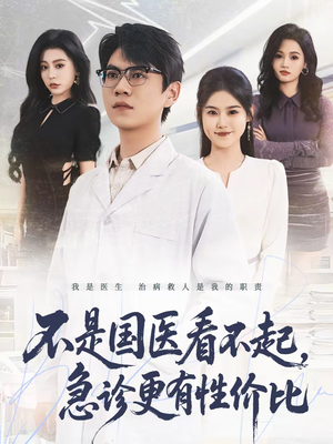 不是国医看不起，急诊更有性价比（66集）每天分享不一样的短剧
