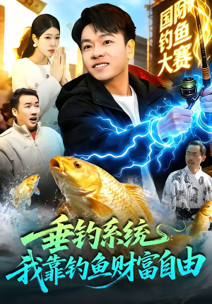 垂钓系统：我靠钓鱼财富自由（115集）一口气追完全集短剧