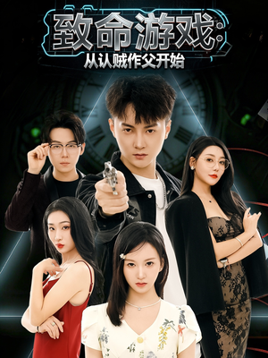 致命游戏从认贼作父开始（80集）常回家看看短剧