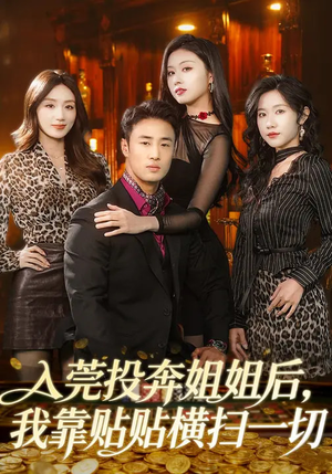 入莞投奔姐姐后，我靠贴贴横扫一切（80集）全集短剧免费观影无压力