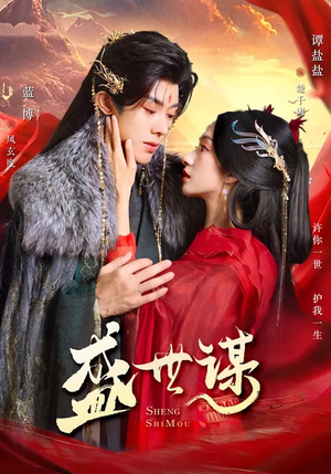 盛世谋（84集）精彩短剧抢先看全集