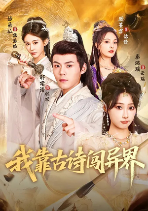 我靠古诗闯异界（82集）深夜短剧精彩分享