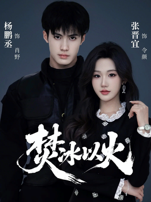 焚冰以火（70集）最新短剧火爆来袭