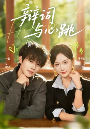 辩词与心跳（70集）无需充值短剧尽情看