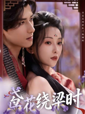 鸢花绕梁时（80集）看一段就想看完的短剧