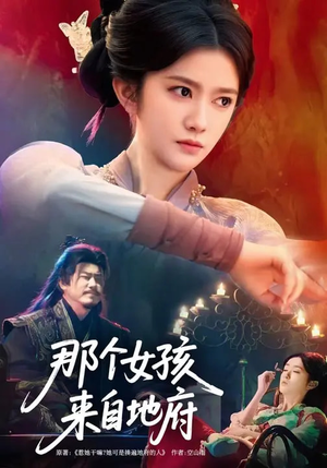 那个女孩来自地府（81集）短剧全集热力排行榜之一