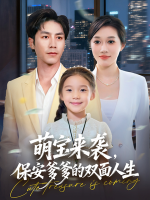 萌宝来袭保安爹爹的双面人生（70集）精彩短剧片段分享