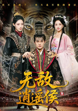 无敌逍遥侯（58集）再也不用花钱看短剧了推荐