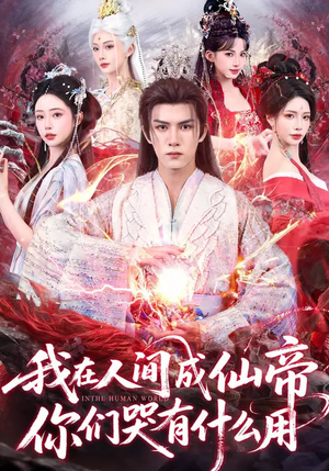 我在人间成仙帝，你们哭有什么用（83集）每日更新热门短剧
