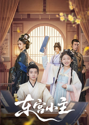 东gong小主（76集）在哪个app能看短剧