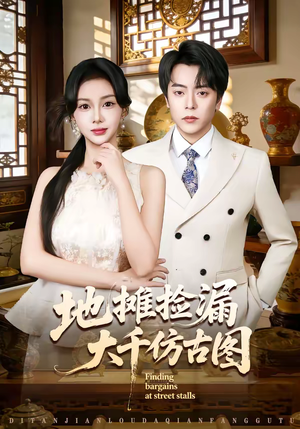 地摊捡漏大千仿古图（80集）真的太精彩了短剧合集