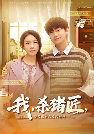 我，杀猪匠，靠情报系统走向巅峰（61集）短剧追到爽全集完整版