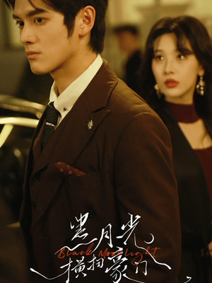 黑月光横扫豪门（62集）免费观看热门短剧
