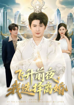 飞升前夜，我选择离婚（80集）又一部超火短剧抢先看全集