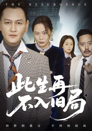 此生再不入旧局（56集）爆火短剧超级精彩