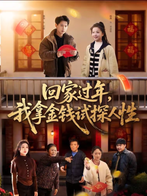 回家过年，我拿金钱试探人性（102集）短剧全集解锁零收费