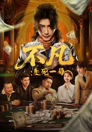 不凡：生死一局（64集）无需会员短剧轻松看