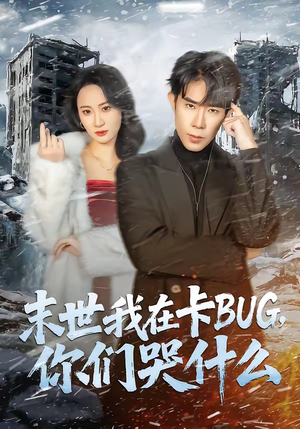 末世我在卡BUG，你们哭什么（84集）这个短剧太好看了