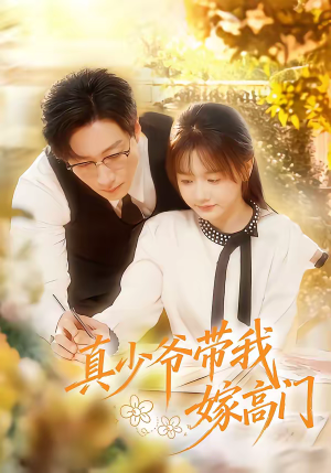 真少爷带我嫁高门（80集）超甜短剧抢先看