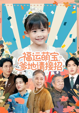 福运萌宝爹地请接招（87集）短剧完整版免费
