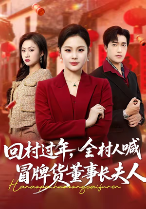 回村过年，全村人喊冒牌货董事长夫人（36集）百看不厌的精彩短剧分享