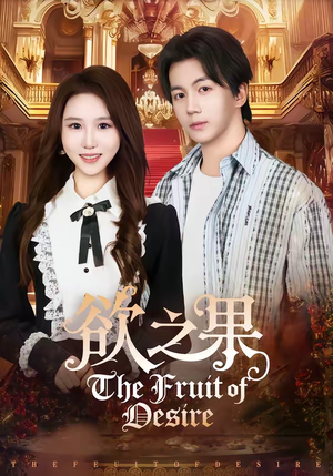 欲之果（80集）哪个短剧网能看