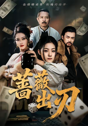 蔷薇出刃（73集）短剧全集一次看个够