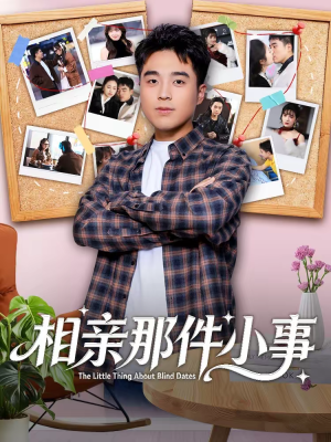 相亲那件小事（82集）短剧结局合集限免刷