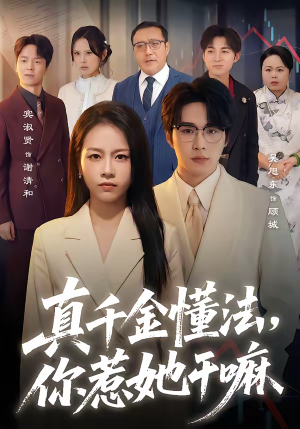 真千金懂法，你惹她干嘛（60集）红果短剧免费看全剧