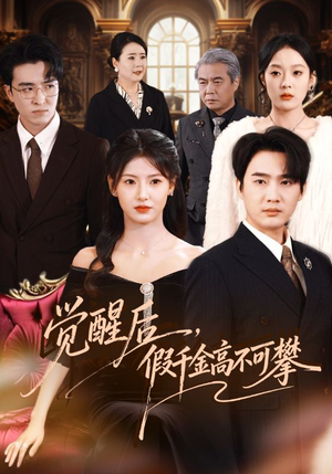 觉醒后，假千金高不可攀（75集）全剧短剧看到大结局
