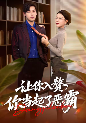 让你入赘，你当起了恶霸（70集）超好看的一部短剧后续来了